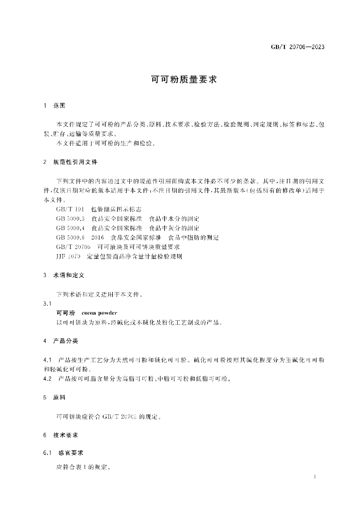 GB/T 20706-2023 标准预览