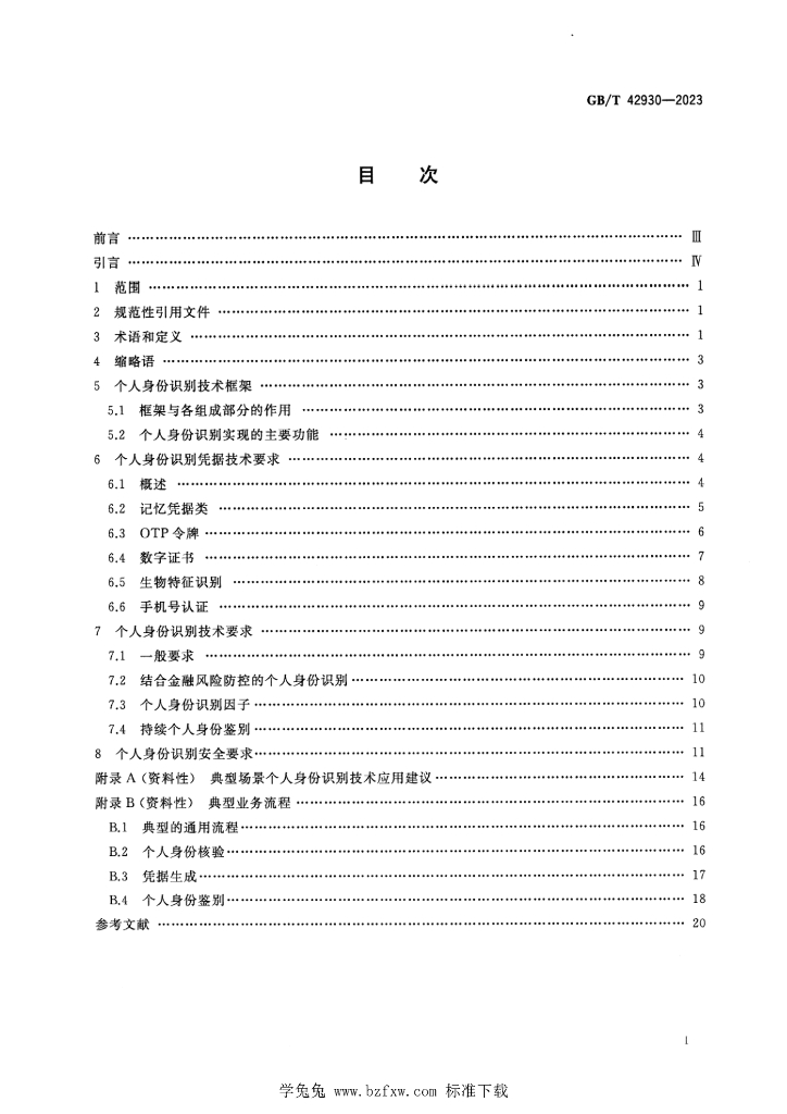 GB/T 42930-2023 标准预览