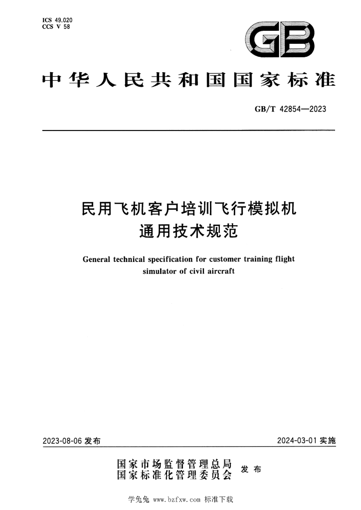 GB/T 42854-2023 标准预览