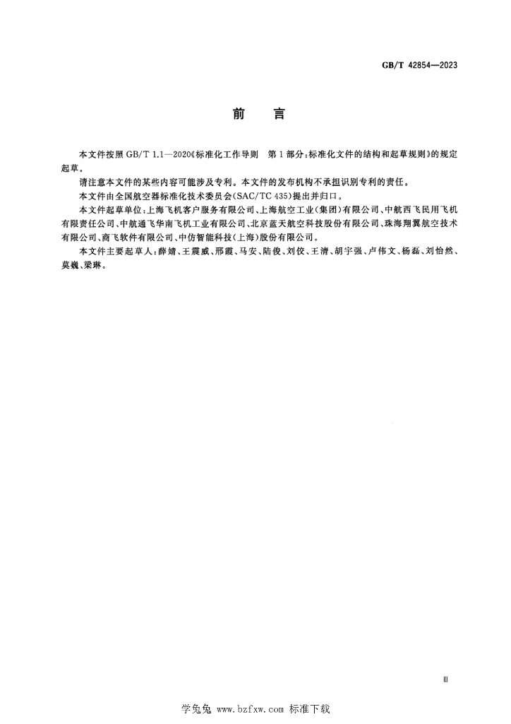 GB/T 42854-2023 标准预览