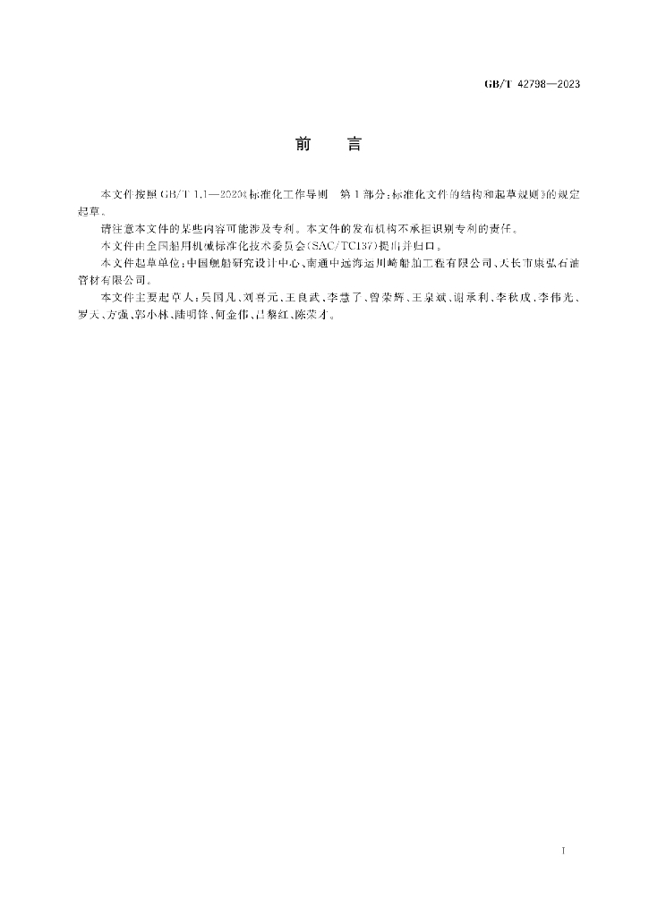 GB/T 42798-2023 标准预览