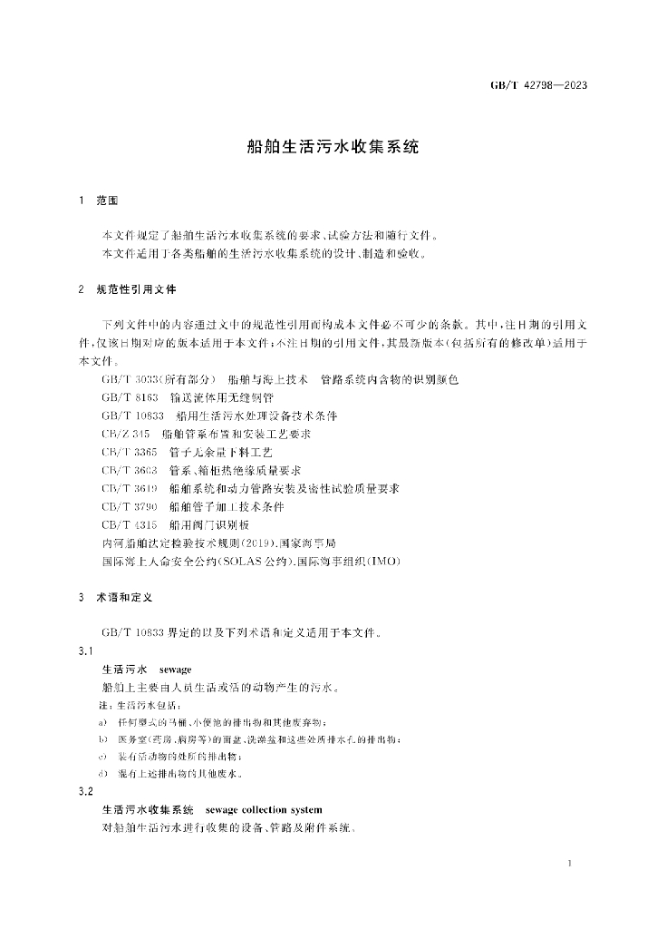 GB/T 42798-2023 标准预览