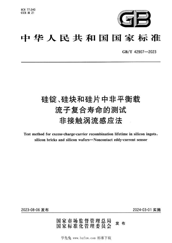 GB/T 42907-2023 标准预览