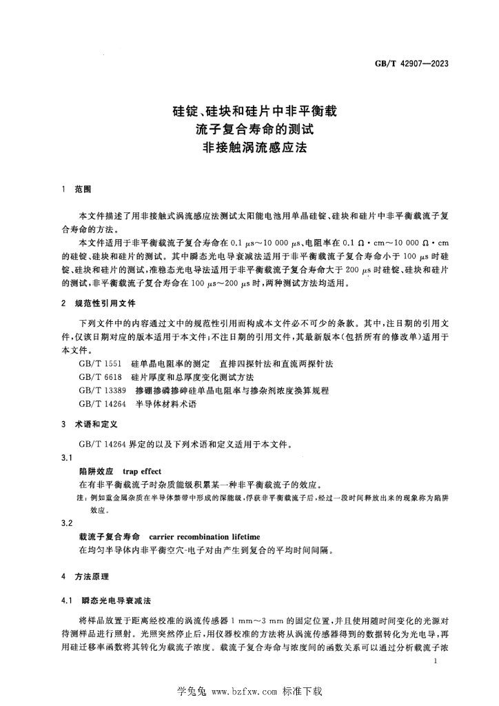 GB/T 42907-2023 标准预览