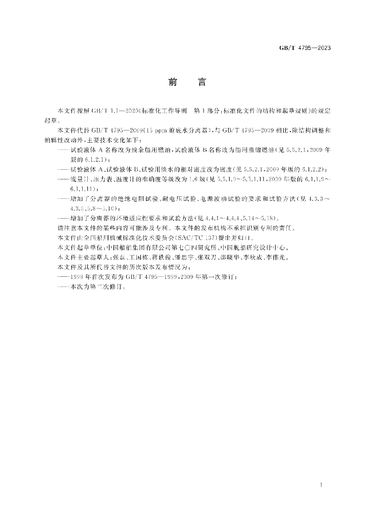 GB/T 4795-2023 标准预览