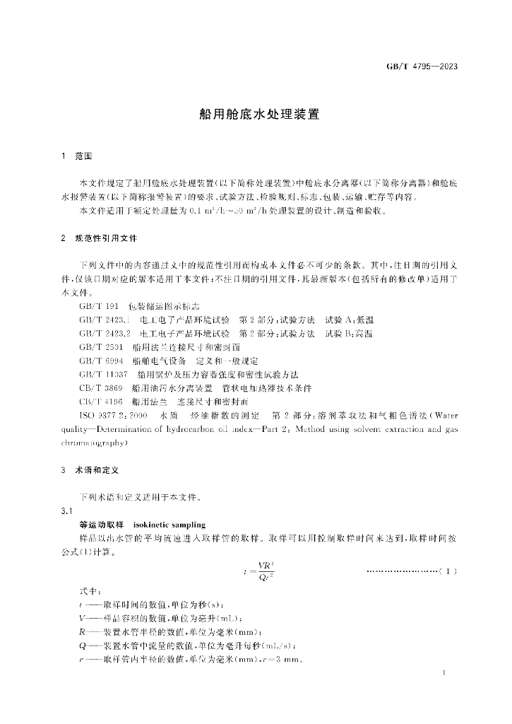 GB/T 4795-2023 标准预览