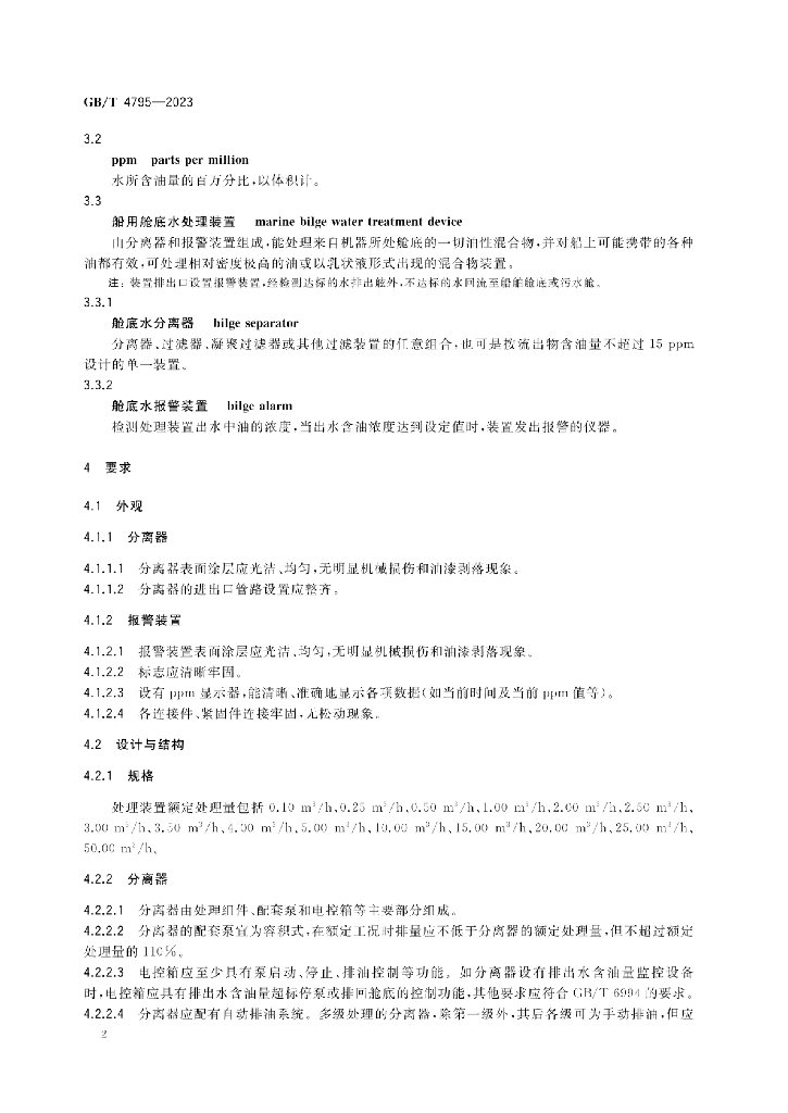 GB/T 4795-2023 标准预览