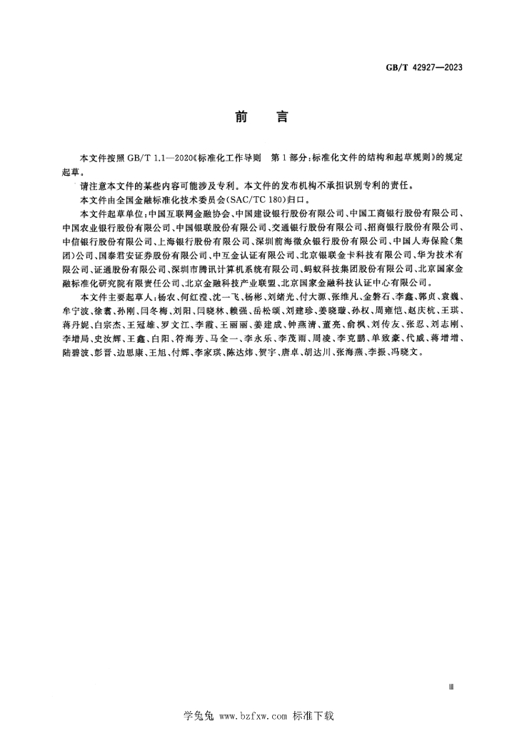 GB/T 42927-2023 标准预览