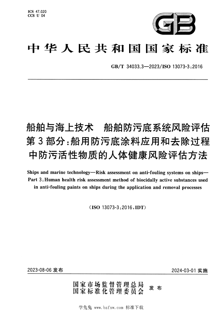 GB/T 34033.3-2023 标准预览