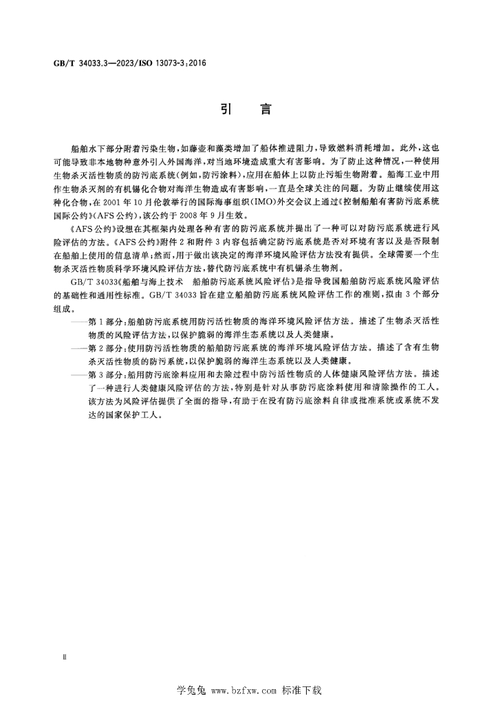 GB/T 34033.3-2023 标准预览