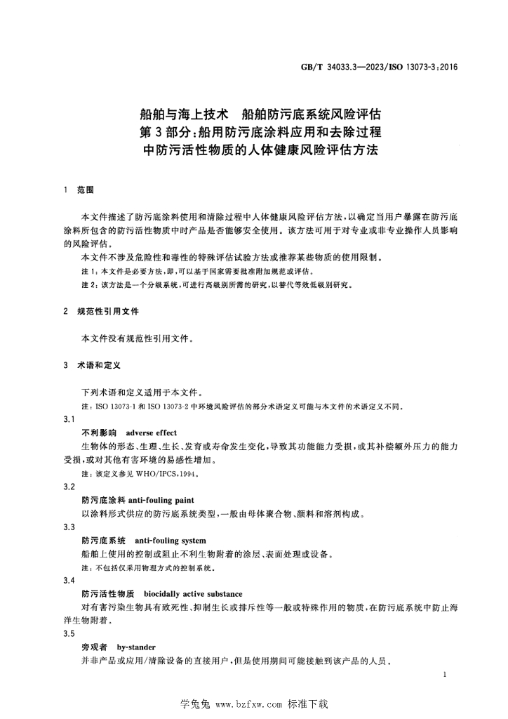 GB/T 34033.3-2023 标准预览