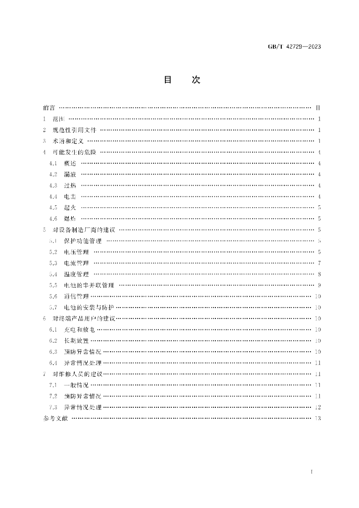 GB/T 42729-2023 标准预览