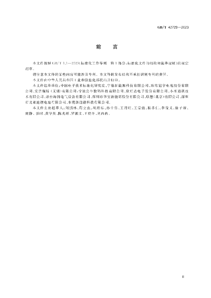 GB/T 42729-2023 标准预览