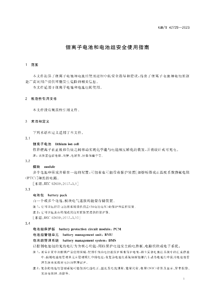 GB/T 42729-2023 标准预览