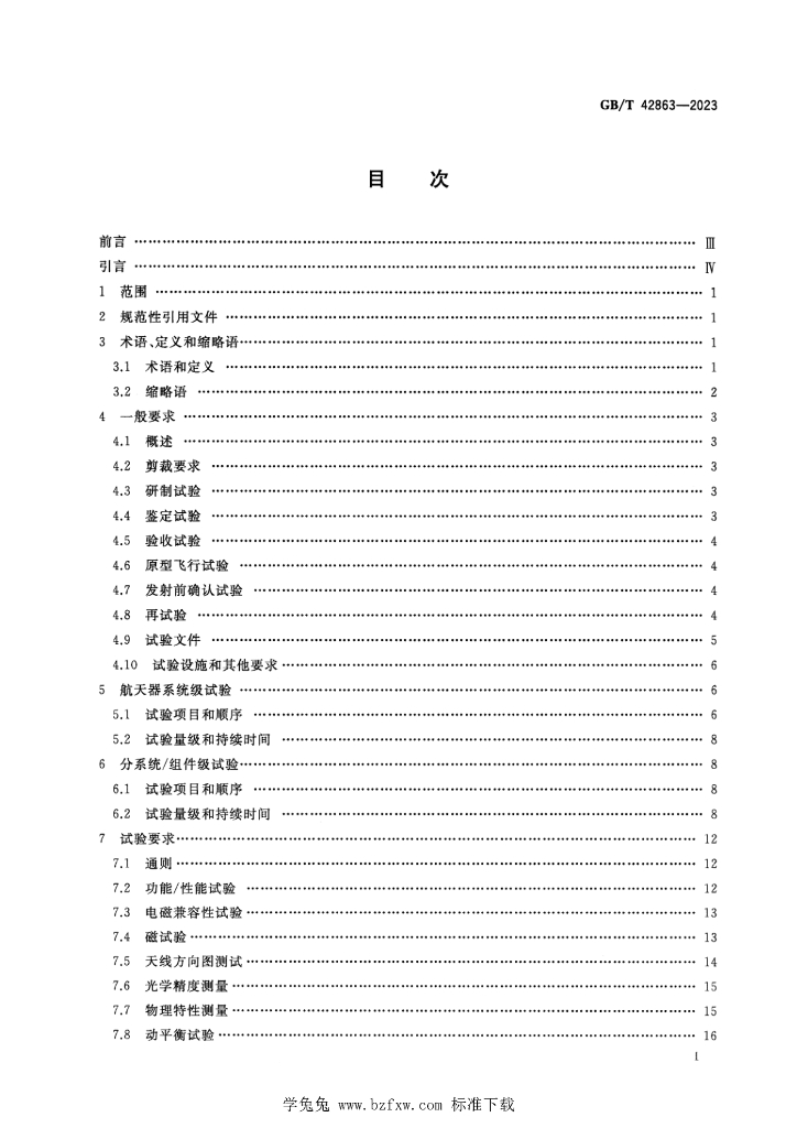 GB/T 42863-2023 标准预览