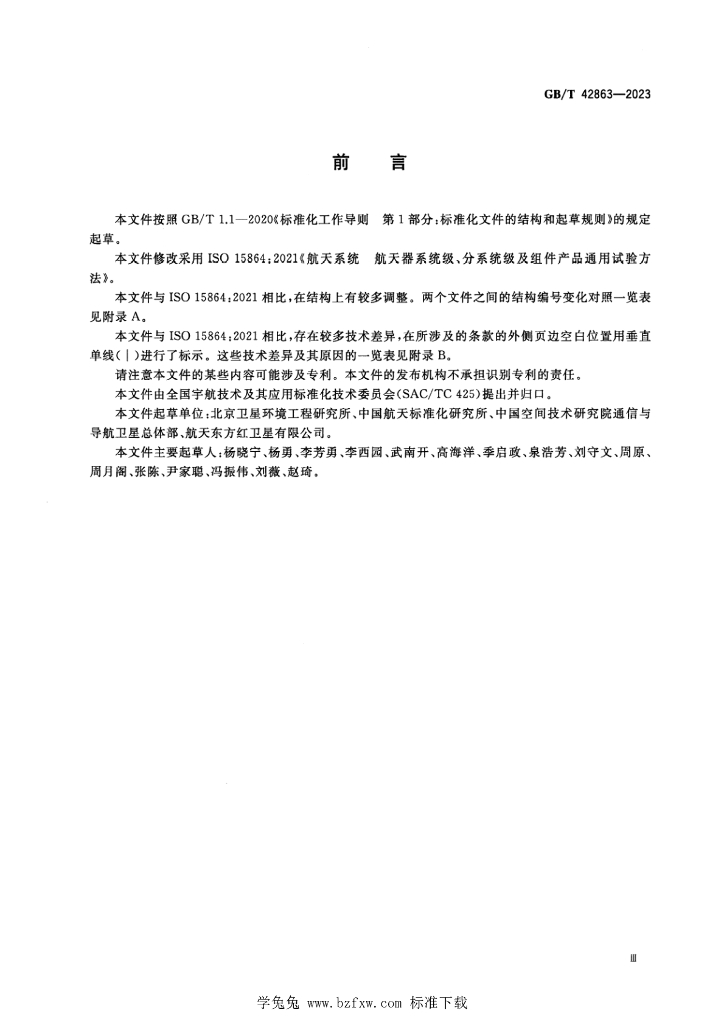 GB/T 42863-2023 标准预览