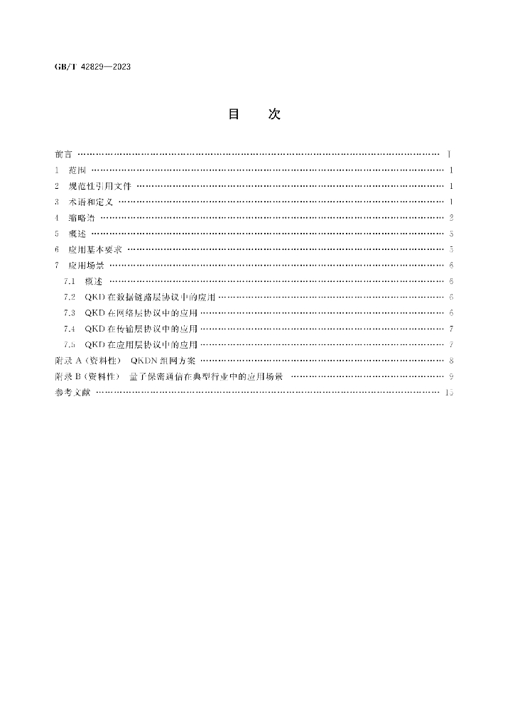 GB/T 42829-2023 标准预览