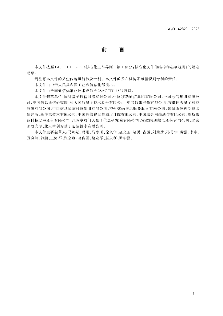 GB/T 42829-2023 标准预览