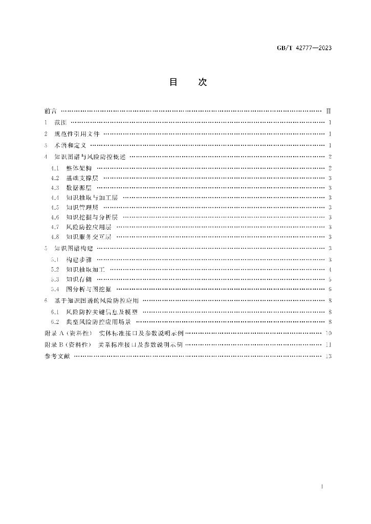 GB/T 42777-2023 标准预览