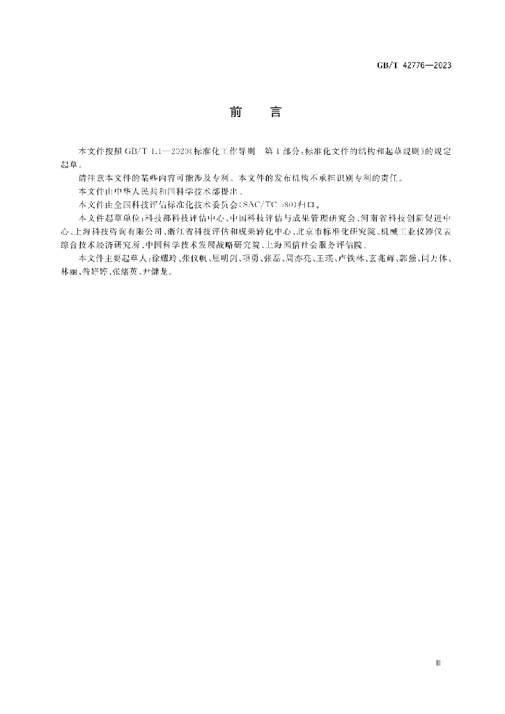 GB/T 42776-2023 标准预览