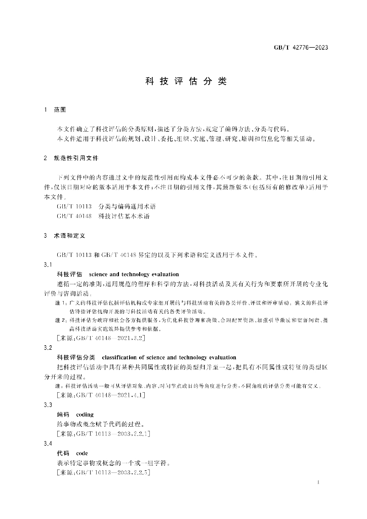 GB/T 42776-2023 标准预览