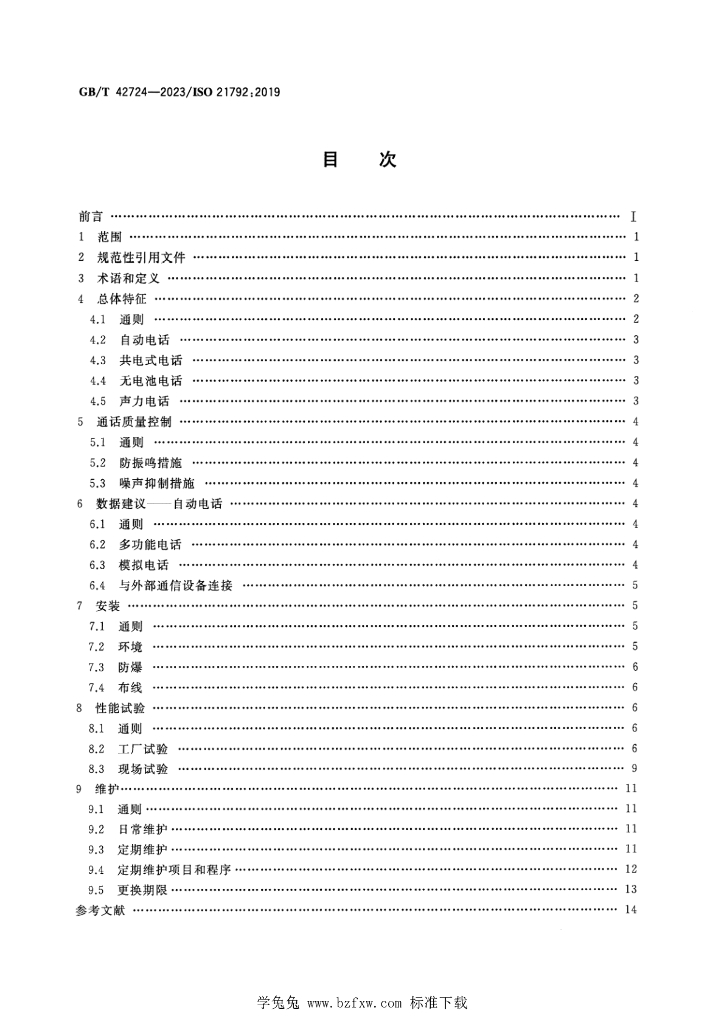 GB/T 42724-2023 标准预览