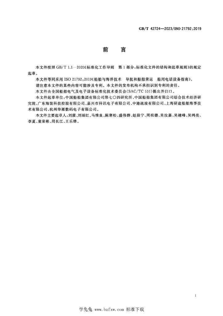 GB/T 42724-2023 标准预览