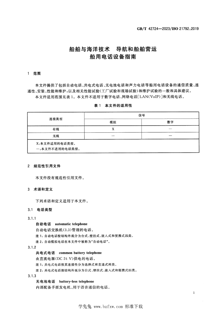 GB/T 42724-2023 标准预览