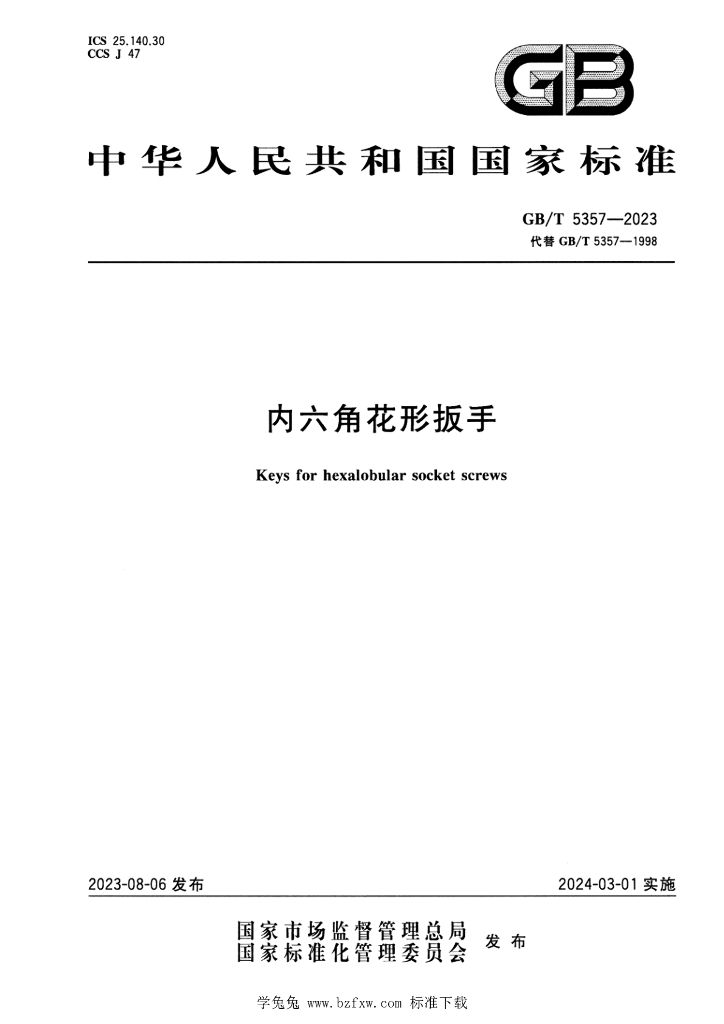 GB/T 5357-2023 标准预览