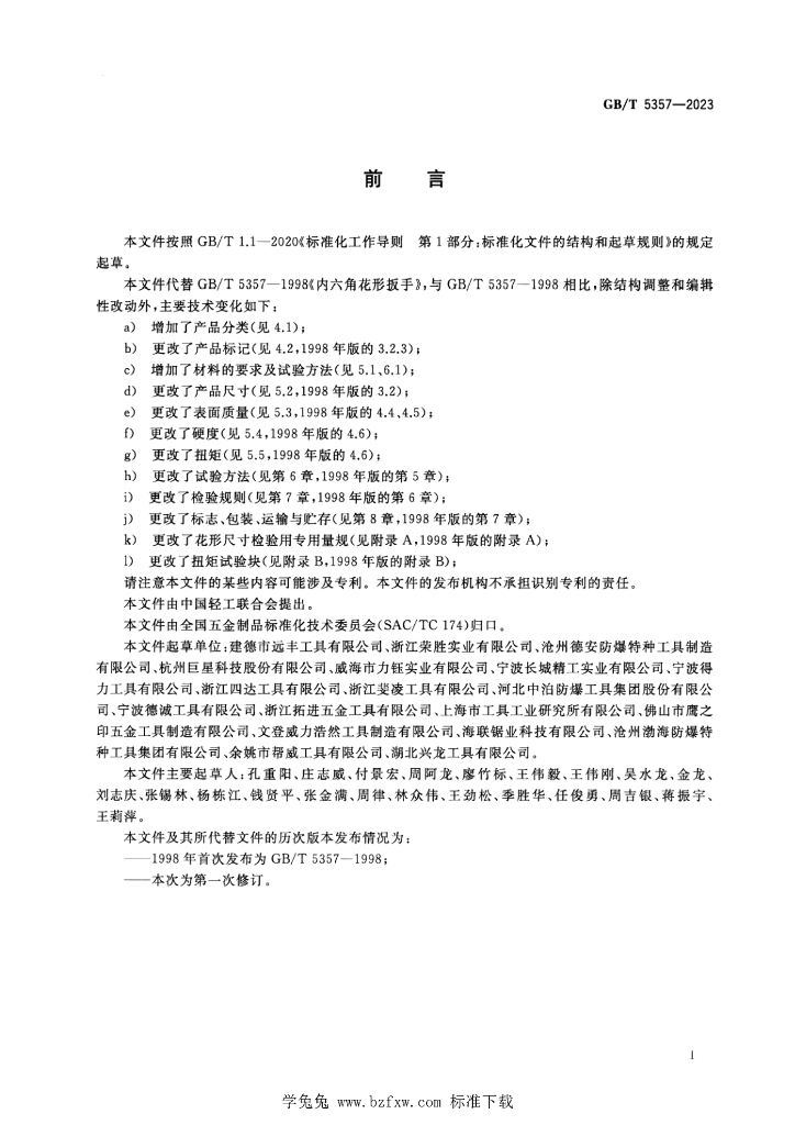 GB/T 5357-2023 标准预览