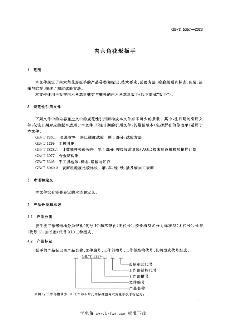 GB/T 5357-2023 标准预览