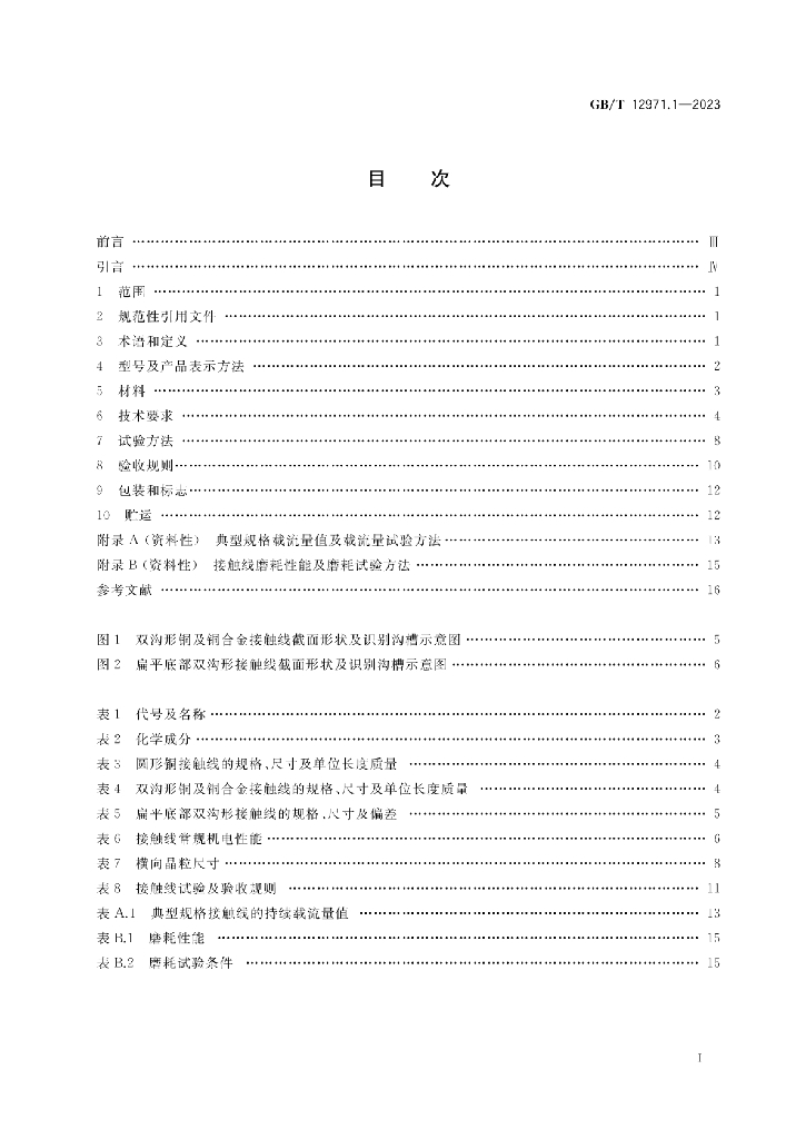 GB/T 12971.1-2023 标准预览