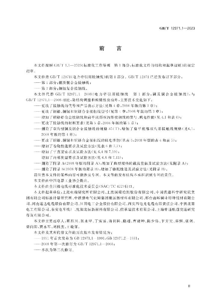 GB/T 12971.1-2023 标准预览