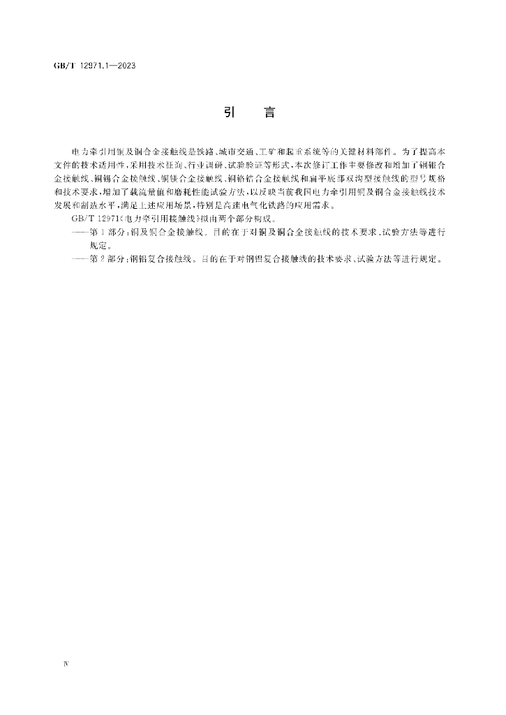 GB/T 12971.1-2023 标准预览