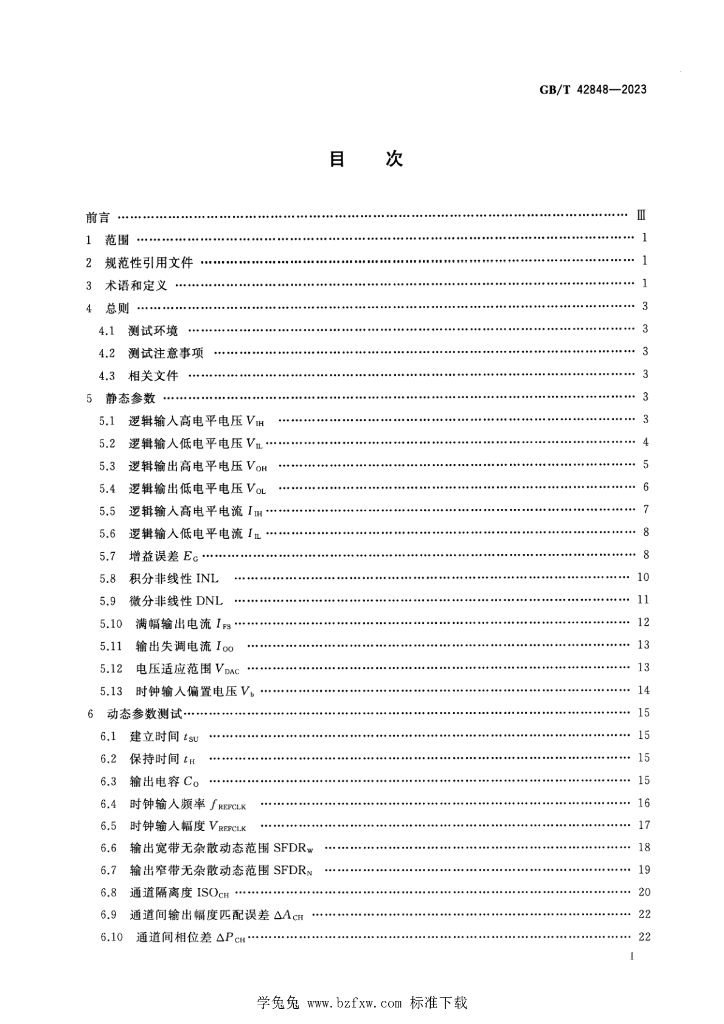 GB/T 42848-2023 标准预览