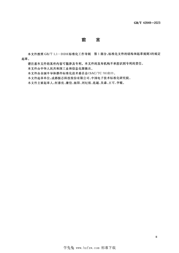 GB/T 42848-2023 标准预览