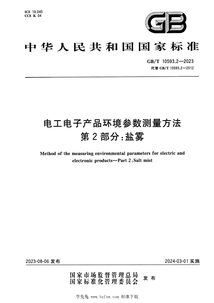 GB/T 10593.2-2023 标准预览
