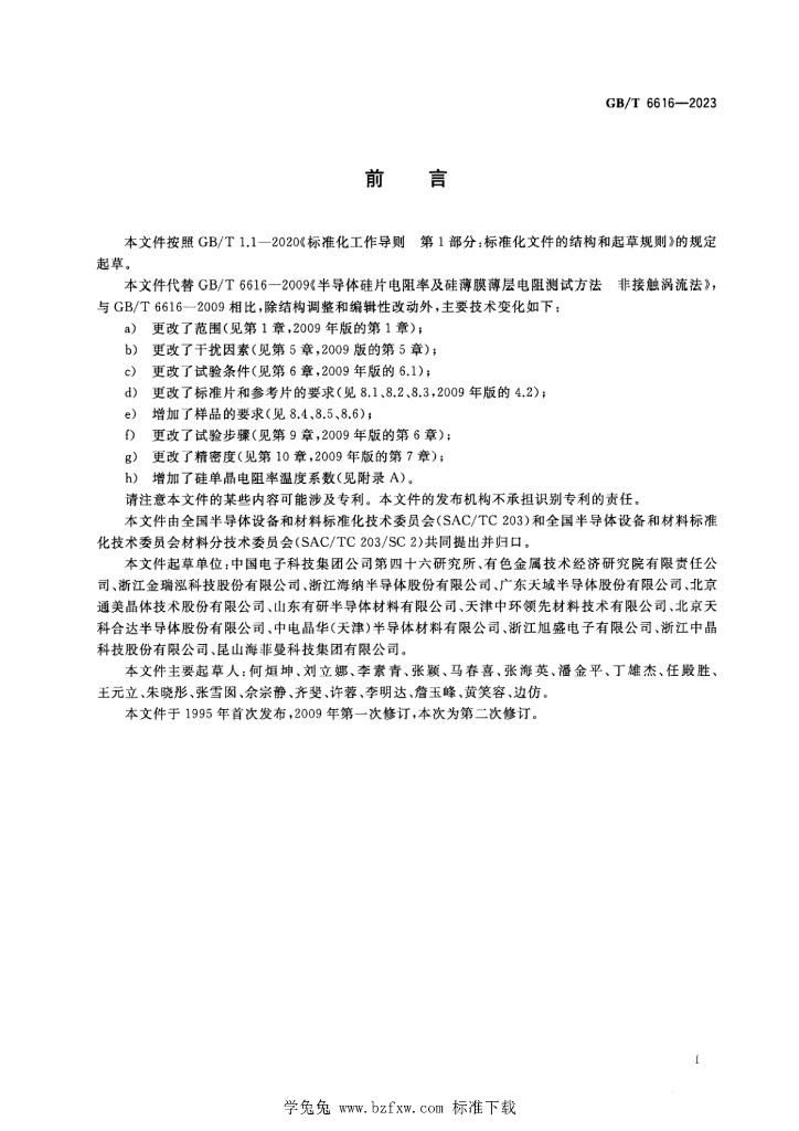 GB/T 6616-2023 标准预览