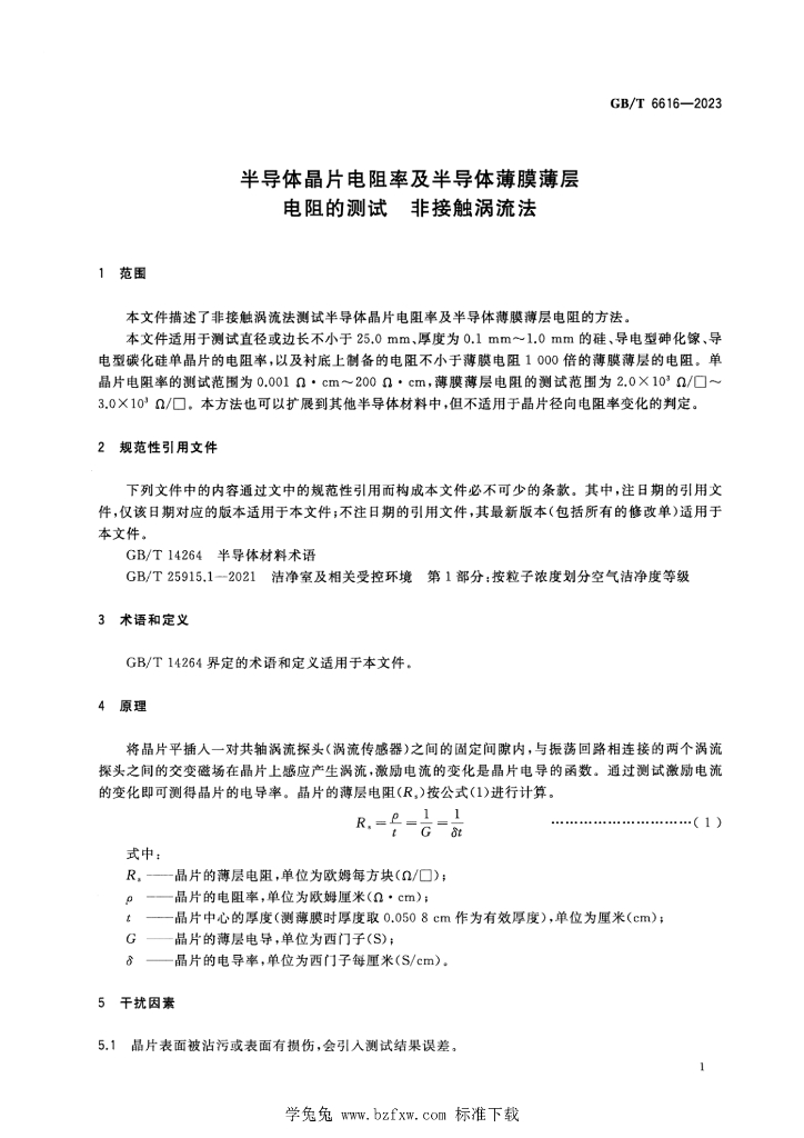 GB/T 6616-2023 标准预览