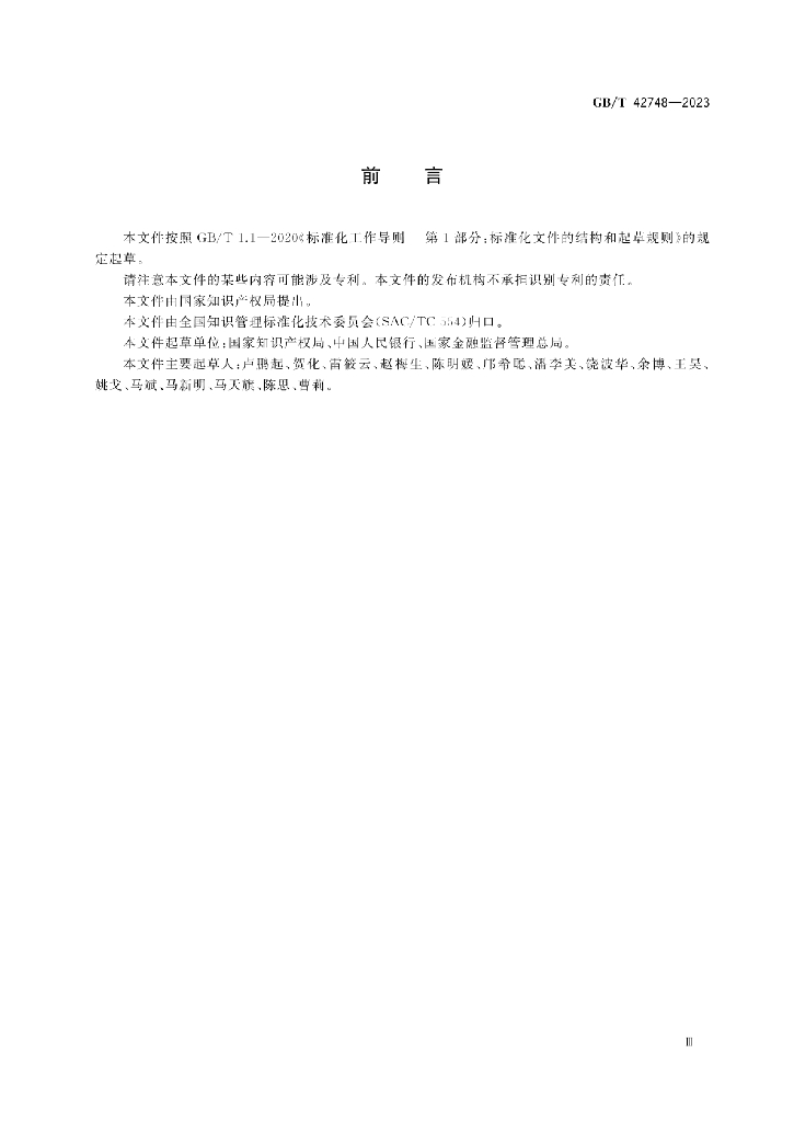 GB/T 42748-2023 标准预览