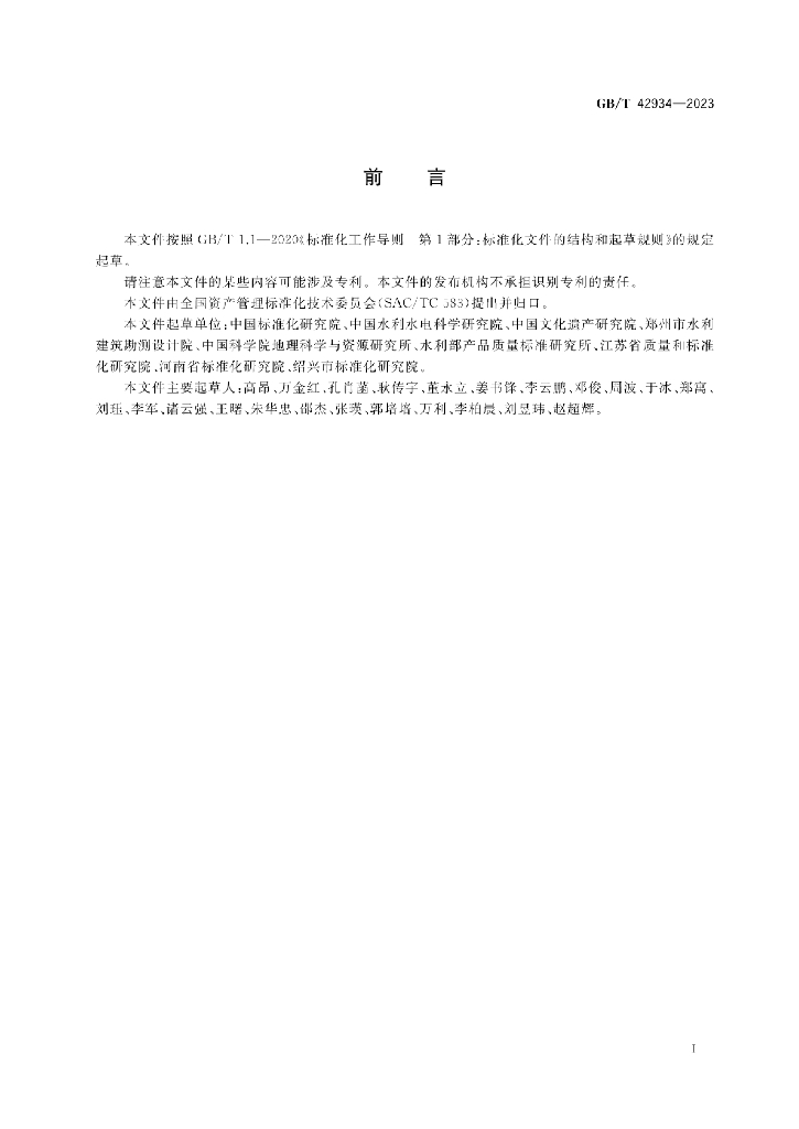 GB/T 42934-2023 标准预览