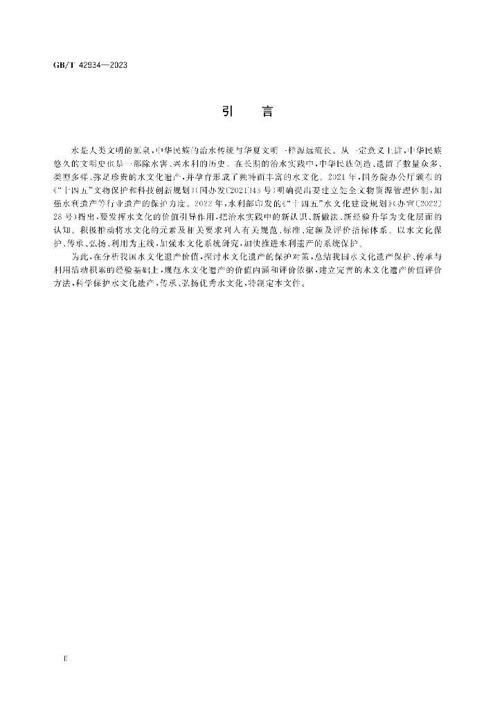 GB/T 42934-2023 标准预览
