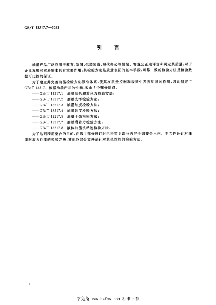 GB/T 13217.7-2023 标准预览