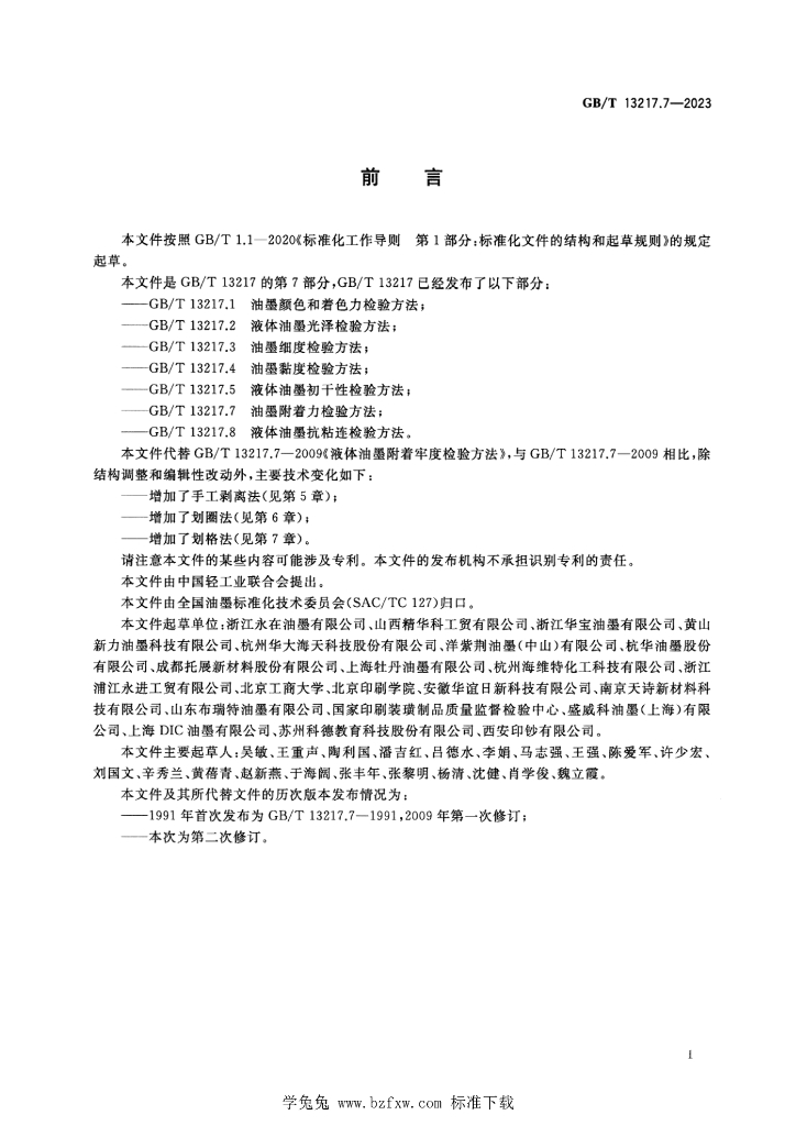 GB/T 13217.7-2023 标准预览