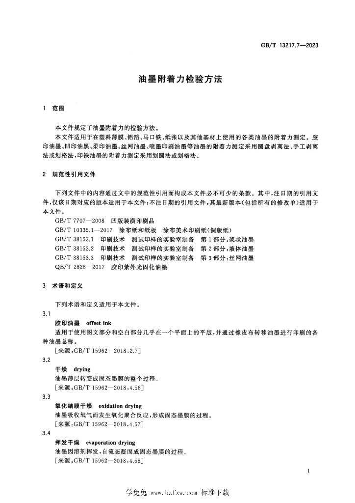 GB/T 13217.7-2023 标准预览