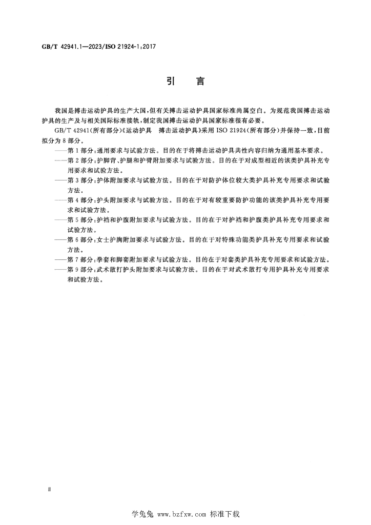 GB/T 42941.1-2023 标准预览