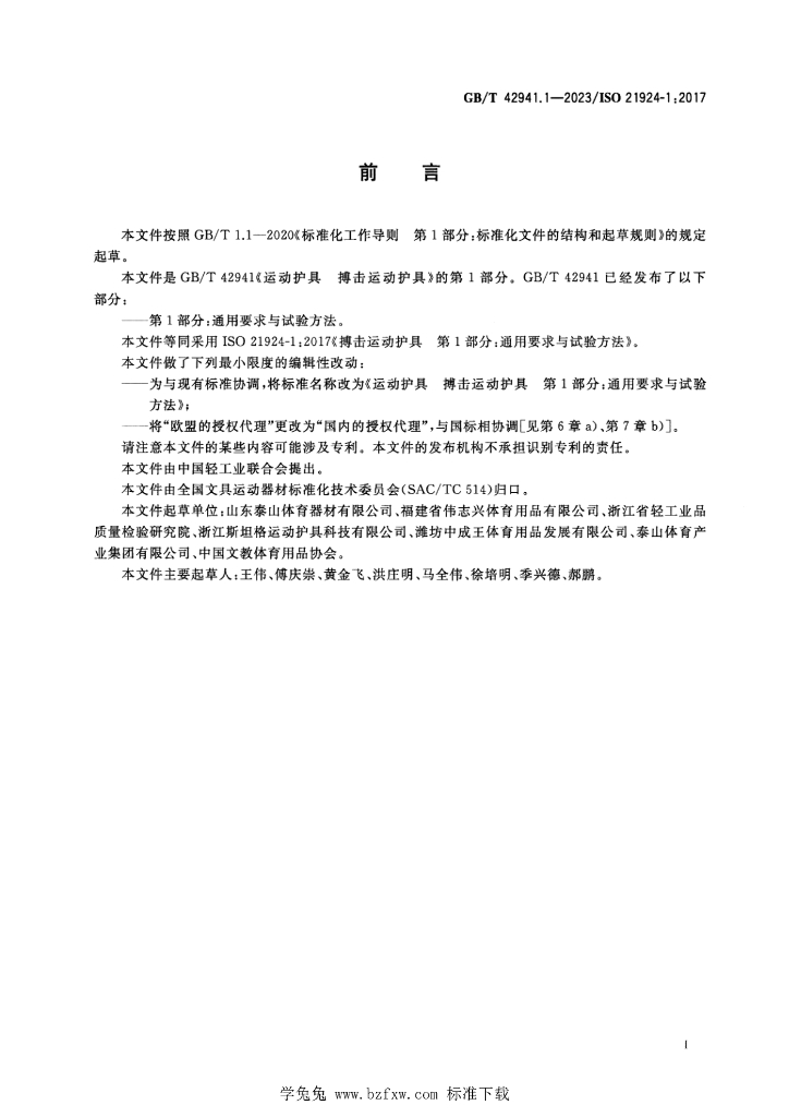 GB/T 42941.1-2023 标准预览