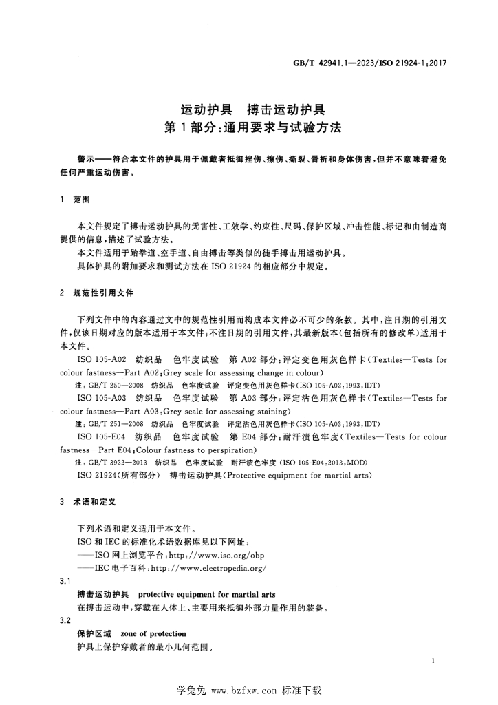 GB/T 42941.1-2023 标准预览