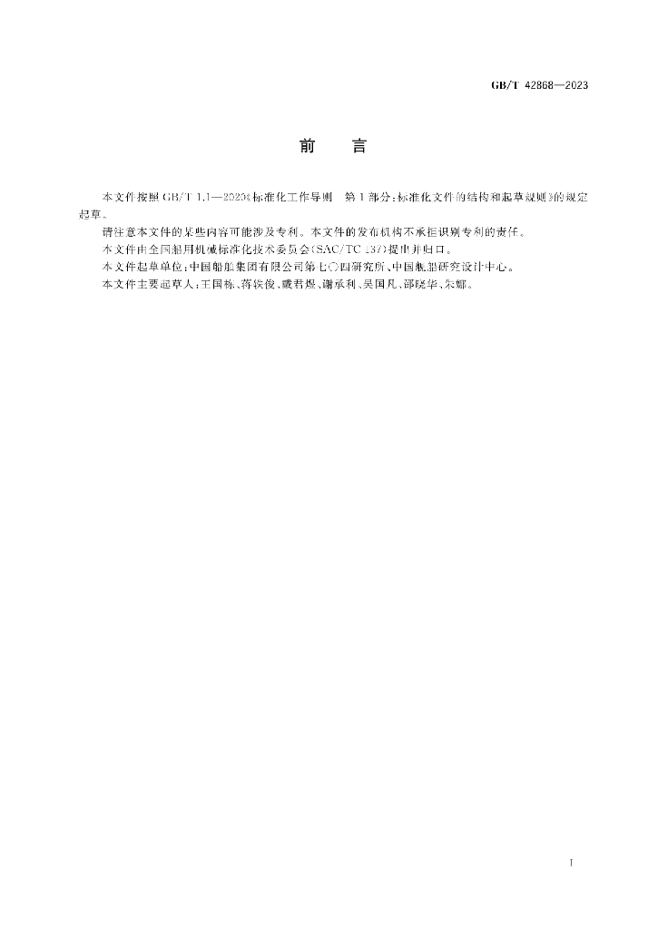 GB/T 42868-2023 标准预览