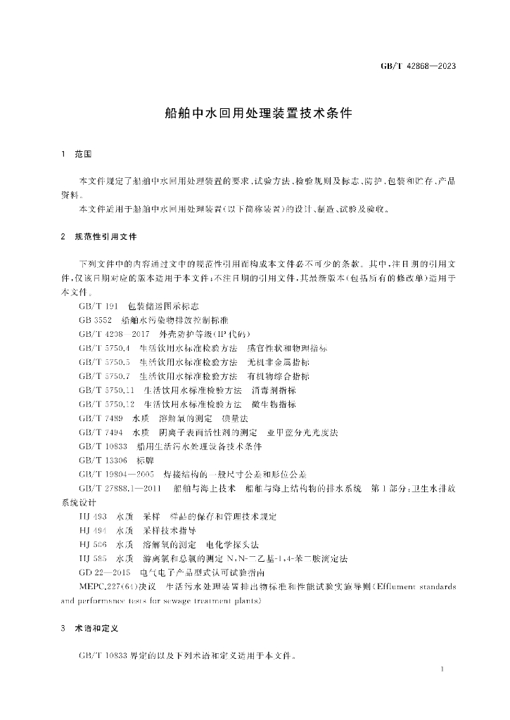 GB/T 42868-2023 标准预览